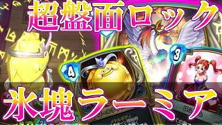 【ドラクエライバルズの亡霊に届け】ぱふぱふゴルスラで盤面崩壊!? フリーズゼシカでラーミア降臨!!【DQR】