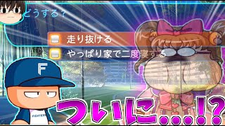 【パワプロ2024】最後の最後であの女が動き出す...!?　【ファイターズ編①】