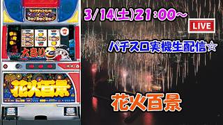 【パチスロライブ配信】スロット【花火百景】エレコ2003年2月登場！4号機。見やすい横型配信で設定予想しながら楽しめるLive #パチスロライブ配信中#スロット　#花火百景　#大花火　#4号機