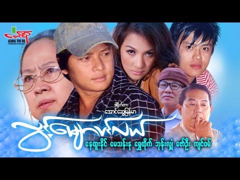 လွင့်မျောပင်လယ် - နေထူးနိုင် မေသန်းနု - Myanmar Movie ၊ မြန်မာဇာတ်ကား