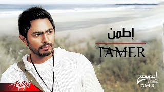 Tamer hosny etamen تامر حسنى اطمن