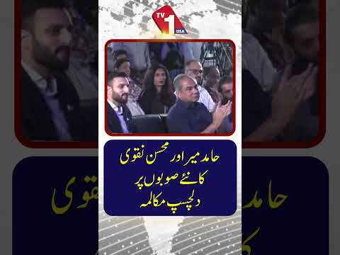 نئے صوبوں پر حامد میر اور محسن نقوی کے درمیان دلچسپ مکالمہ
