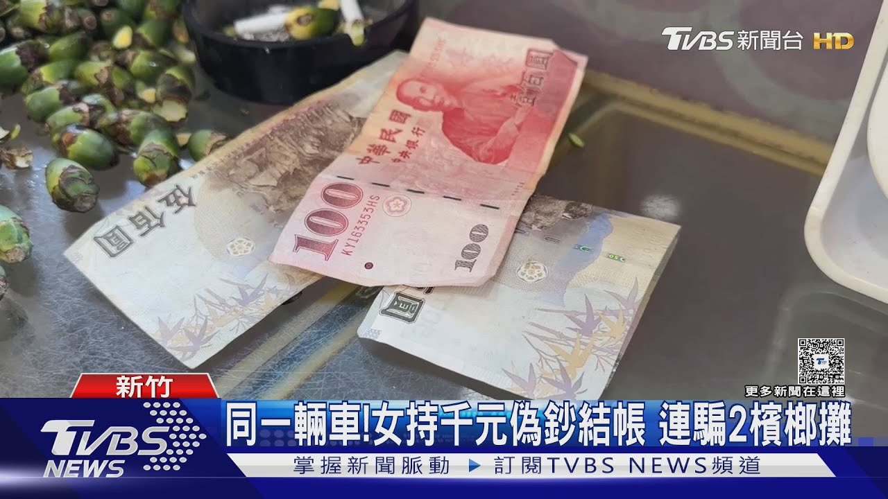 同一輛車!女持千元偽鈔結帳 連騙2檳榔攤