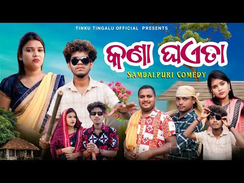 Kana Ghaeta  // କଣା ଘଏତା // Part- 3 // Tinku Tingalu & Mili // Sambalpuri Comedy 