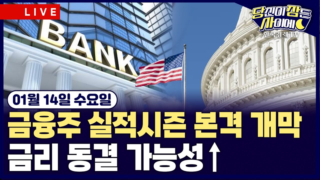 [🔴01/14 #당잠사] 미국 CPI, 덜어낸 인플레 우려…금리동결 가능성 | JP모간, 트럼프 신용카드 이자율 제한 ?