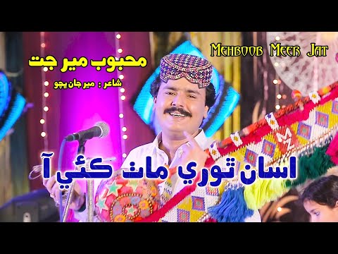 Asan Thori Math Kaie Aa | Fankar Mehboob Meer Jat