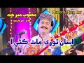 Asan Thori Math Kaie Aa Fankar Mehboob Meer Jat