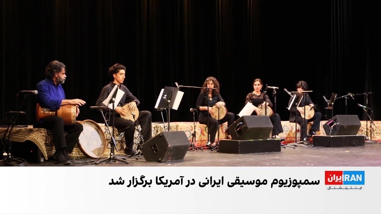 برگزاری سمپوزیوم موسیقی ایرانی در آمریکا