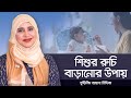 শিশুর রুচি বাড়ানোর উপায় / Nutritionist Aysha Siddika / পুষ্টি