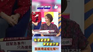 私密處「很黑」男友超介意？醫師用這招幫忙化解？！【#醫師好辣】#shorts
