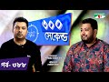 ৩০০ সেকেন্ড | Shahriar Nazim Joy | Protik Hasan | Celebrity Show | EP 388 | Channel i TV