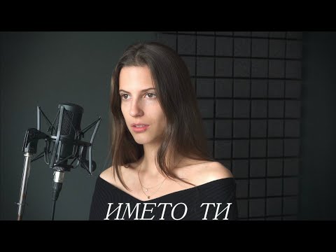Alexandra Panayotova - ИМЕТО ТИ (Пиано Версия)