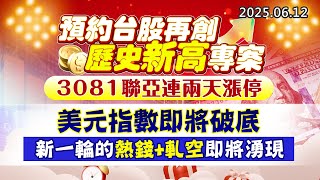 20250612《股市最錢線》#高閔漳 ”預約台股再創歷史新高專案，3081聯亞連兩天漲停””美元指數即將破底，新一輪的熱錢+軋空即將湧現”