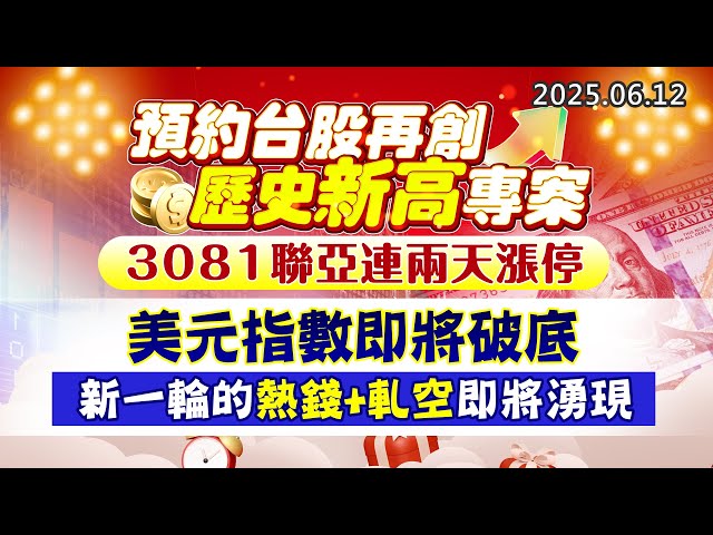 20250612《股市最錢線》#高閔漳 ”預約台股再創歷史新高專案，3081聯亞連兩天漲停””美元指數即將破底，新一輪的熱錢+軋空即將湧現”
