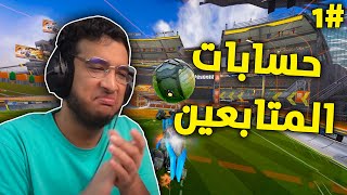 روكيت ليق : حسابات المتابعين ????؟ | Rocket League #1
