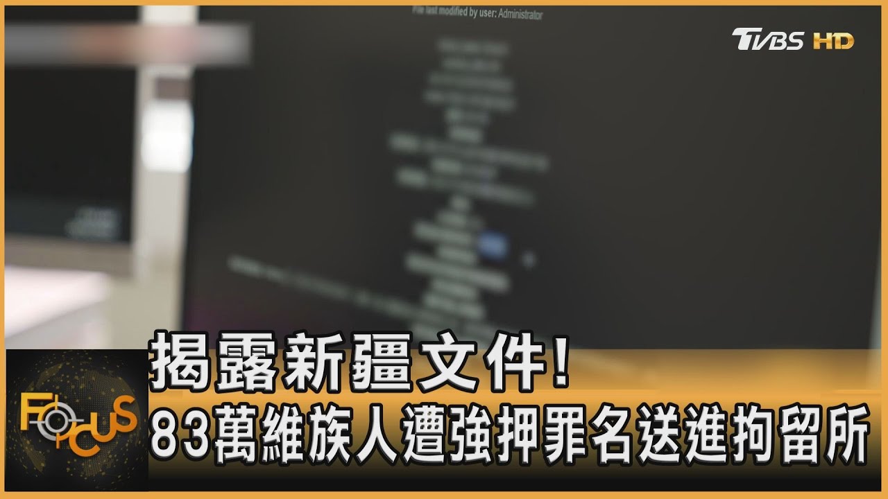 揭新疆文件！83萬維族人強押罪名.送拘留所