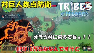 #01「巨人の来る村に友達と引っ越しました」ダンナのゲーム実況TRIBESofMIDGARD