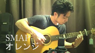 (TAB有)SMAP/オレンジ Orange fingerstyle guitar By龍藏Ryuzo