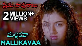 Mallikavaa Video Song  (Maine Pyar Kiya)  ప్�