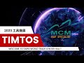《 美科MCM 2023 TIMTOS 工具機展 》| ESG | 減碳 | 碳稅 | 碳排 | VOC | 環保 | 安全 | 健康 | 綠色企業 | 工具機