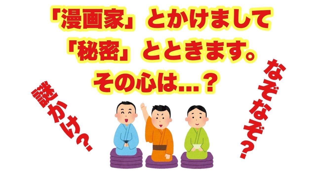 【なぞかけクイズ】「漫画家」とかけまして「秘密」とときます。その心は...？【SLH】