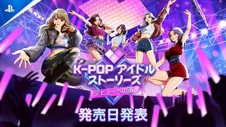『K-pop アイドルストーリーズ：デビューへの道』| 発売日発表