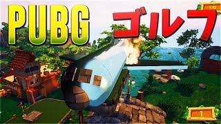 【驚愕】あのPUBGがゴルフのゲームになった-GOLF IT【KUN】