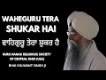 WaheGuru Tera Shukar Hai ਵਾਹਿਗੁਰੂ ਤੇਰਾ ਸ਼ੁਕਰ ਹੈ Bhai Kulwant S