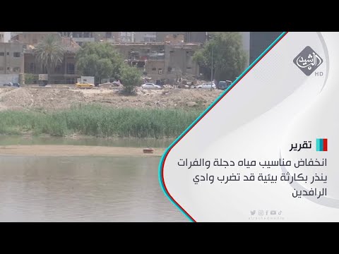 شاهد بالفيديو.. انخفاض مناسيب مياه دجلة والفرات ينذر بكارثة بيئية قد تضرب وادي الرافدين
