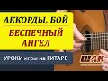 Видеоразбор песни Гр. Ария "Беспечный ангел". Аккорды. Как играть на ...