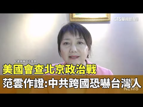 美國會查北京政治戰　范雲作證：中共跨國恐嚇台灣人