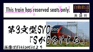 【世界へ発信！自動放送で英語術】#9 近鉄特急ひのとり放送(第3文型)【英文法】