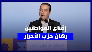 شوكي من الداخلة: اخترنا في حزب الأحرار التوجه لإقناع المواطنين بدل إقناع المرشحين thumbnail