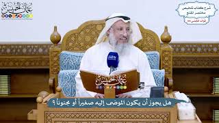 4791 - هل يجوز أن يكون الموصَى إليه صغيراً أو مجنوناً؟ - عثمان الخميس