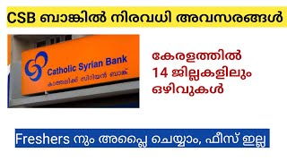 CSB Bank Recruitment | Kerala Job Vacancies | Latest Jobs 2022 #keralajobs #latestjobvacancy