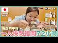 福岡 一人快閃3日福岡 念念不忘麵包店 民居裡的拉麵小店 熊本一日遊 豚長�