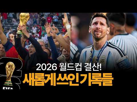 2026 월드컵에서 새롭게 쓰여진 기록들