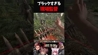 ブラックすぎる現場監督【7DTD】【7 Days to Die】【切り抜き】