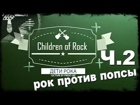 Передача Дети Рока - Часть 2 (Рок против попсы)