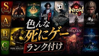 【2026年最新版】今まで遊んだ死にゲーを改めてランク付け！【死にゲー】