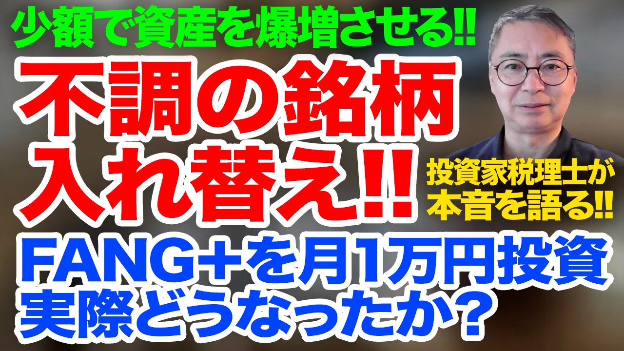 不調の銘柄入れ替え！FANG＋を月１万円投資は実際どうなったか？投資家税理士が本音を語る