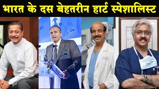 Top 10 list of Best Cardiologist in India | भारत के दस बेहतरीन हार्ट स्पेशलिस्ट video