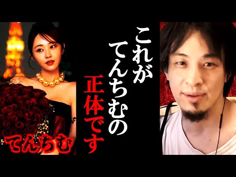 【ひろゆき】過去にてんちむの元カレと揉めた話。これがてんちむの正体です【ひろゆき切り抜き/論破】