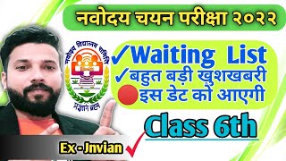 नवोदय कक्षा 6 वेटिंग लिस्ट घोषित डेट | nvs result 2022 | Jnv class 6 waiting list 2022