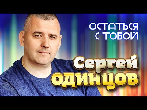 Сергей Одинцов - Остаться с тобой (Official Video, 2024)