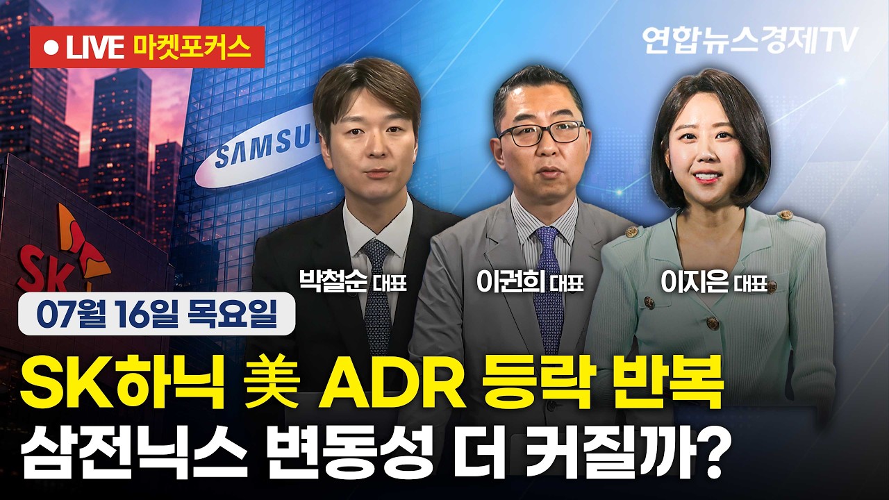 🔴[생방송] SK하닉 美 ADR 등락 반복 | 삼전닉스 변동성 더 커질까?  |  마켓포커스 260716