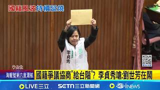 給你台階下? 吳思瑤秀"立委宣誓前簽署文件"證明 李貞秀批內政部"麥鬧" 李貞秀抱怨: 索資只拿到網址｜記者 王郁蓁 江文賢｜台灣要聞20260312｜三立iNEWS