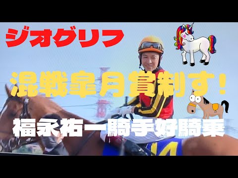 ジオグリフ‼️混戦の皐月賞を制す‼️福永騎手好騎乗‼️