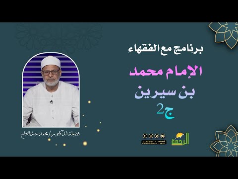 الإمام محمد بن سيرين ج2 || برنامج مع الفقهاء مع د/ محمد عبدالفتاح