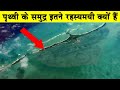पृथ्वी के समुद्र इतने रहस्यमी क्यों ह�